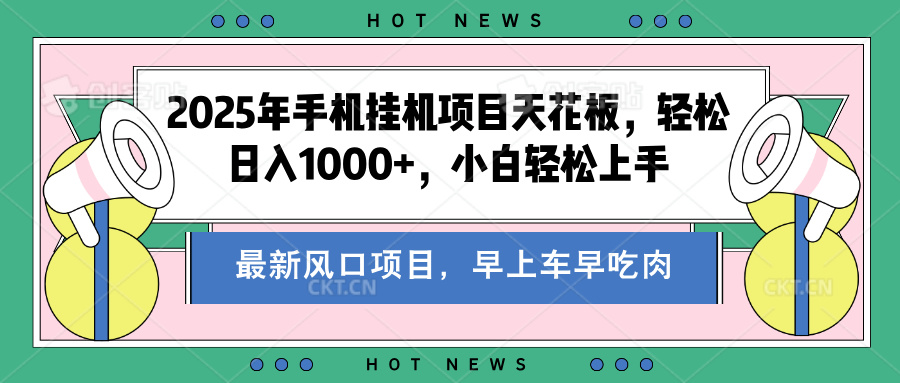 2025年手机挂机项目天花板，轻松日入1000+，副业兼职不二之选-网赚资源网