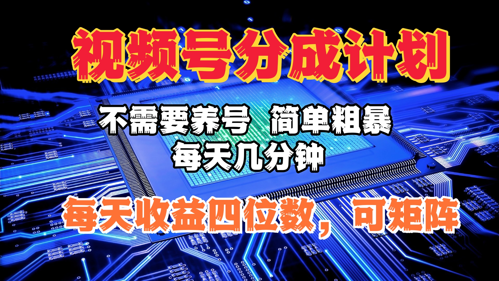 视频号分成计划，不需要养号，简单粗暴，每天几分钟，每天收益四位数，可矩阵-网赚资源网