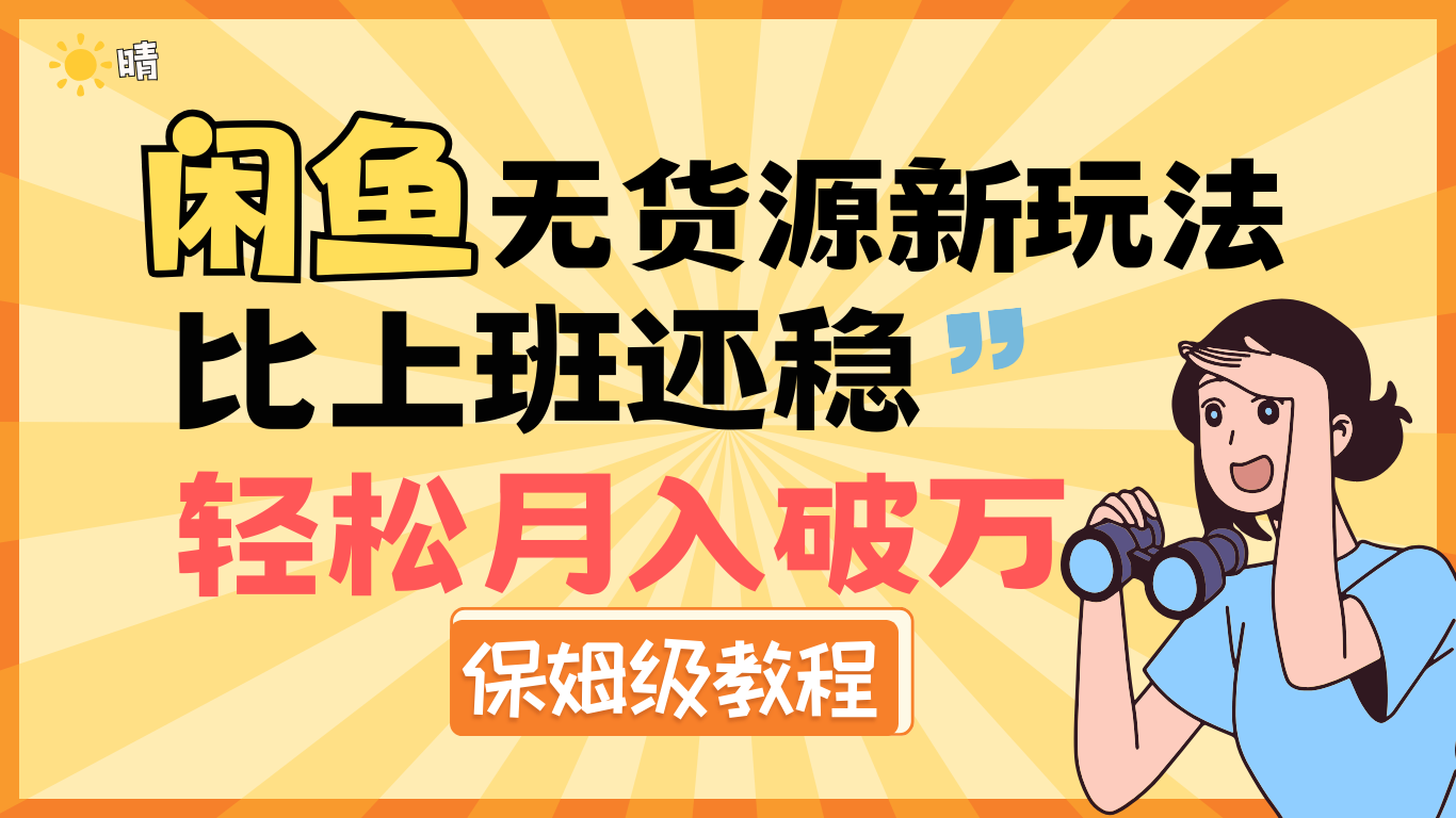 全新: 闲鱼无货源新玩法，比上班还稳，轻松月入破万（保姆级教程)-网赚资源网