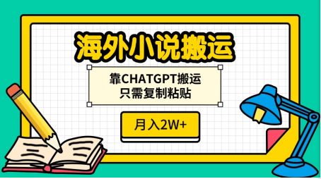 海外小说搬运，靠CHATGPT搬运，只需复制粘贴，月入2W+-网赚资源网