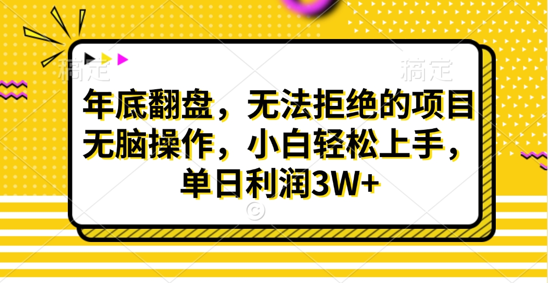 财神贴画，年底翻盘，无法拒绝的项目，无脑操作，小白轻松上手，单日利润3W+-网赚资源网