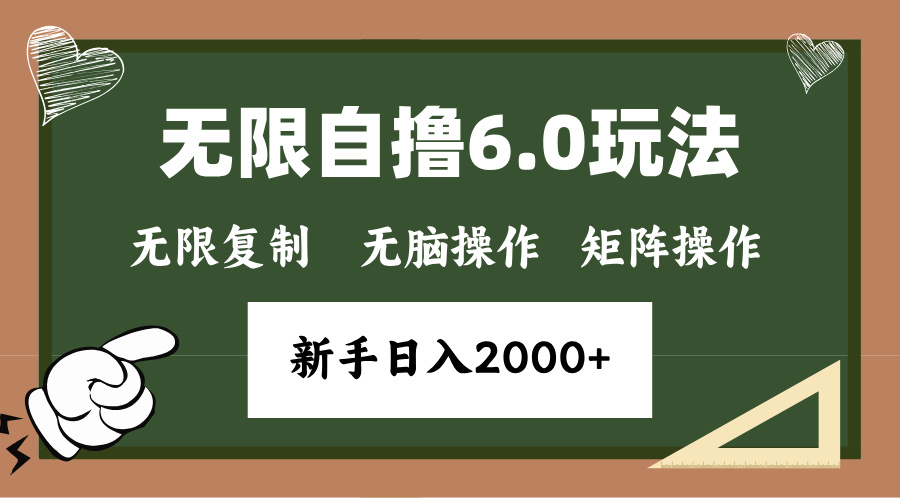 年底项目无限撸6.0新玩法，单机一小时18块，无脑批量操作日入2000+-网赚资源网