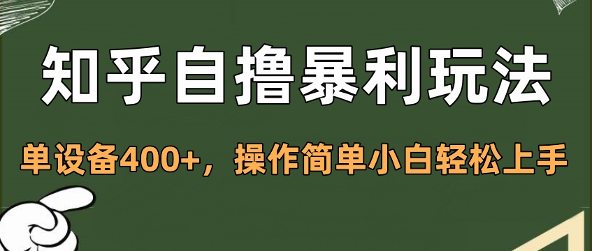 知乎自撸暴利玩法，单设备400+，操作简单小白轻松上手-网赚资源网