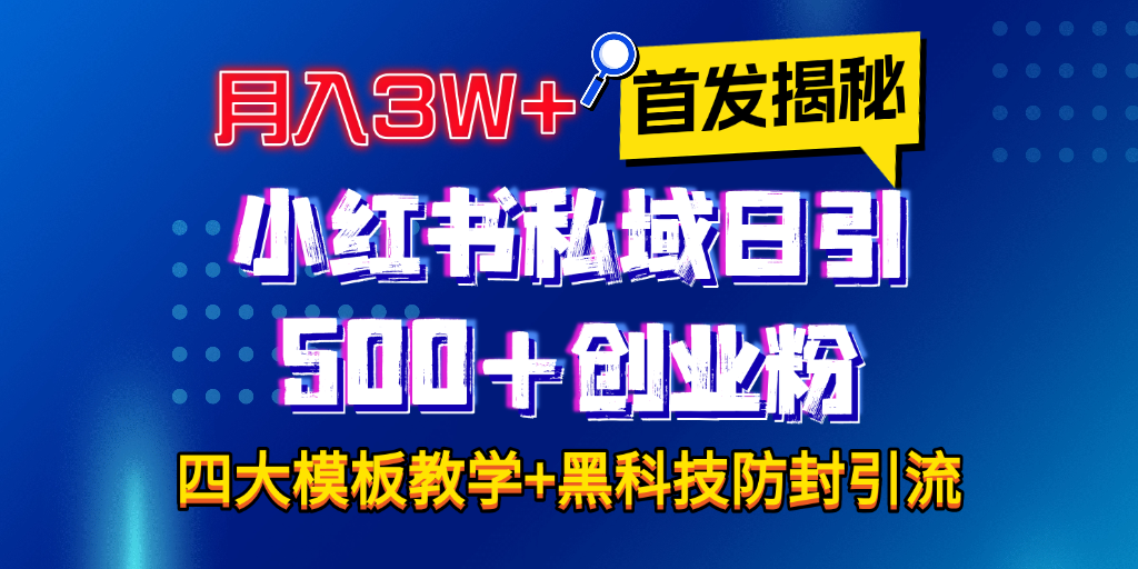 首发揭秘小红书私域日引500+创业粉四大模板，月入3W+全程干货！没有废话！保姆教程！-网赚资源网