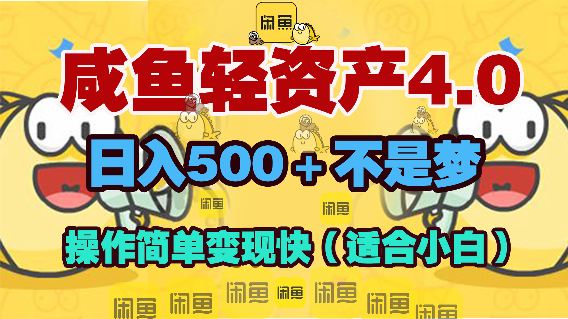 咸鱼轻资产玩法4.0，操作简单变现快，日入500＋不是梦-网赚资源网