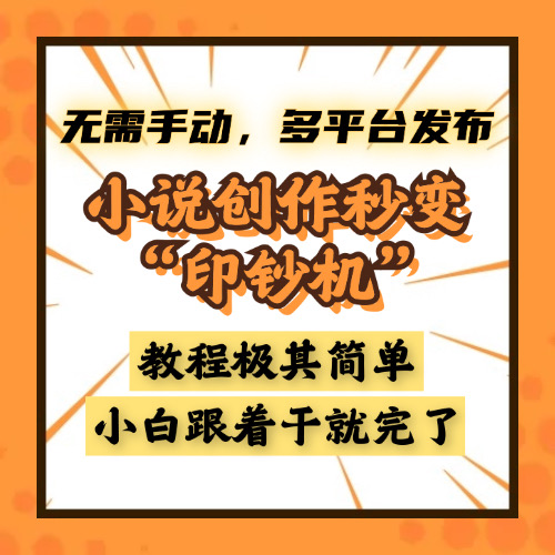 小说创作秒变“印钞机”，无需手动，多平台发布，课程极其简单，小白一学就会，单月轻松躺赚2w+-网赚资源网