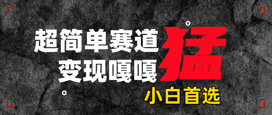 沙雕动画，超简单赛道，变现嘎嘎猛，一学就会-网赚资源网