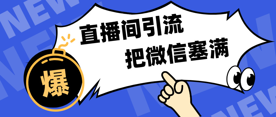 短视频直播间引流，单日轻松引流300+，把微信狠狠塞满，变现五位数-网赚资源网