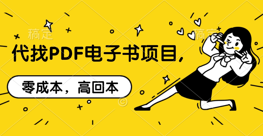 代找PDF电子书项目,零成本，高回本-网赚资源网