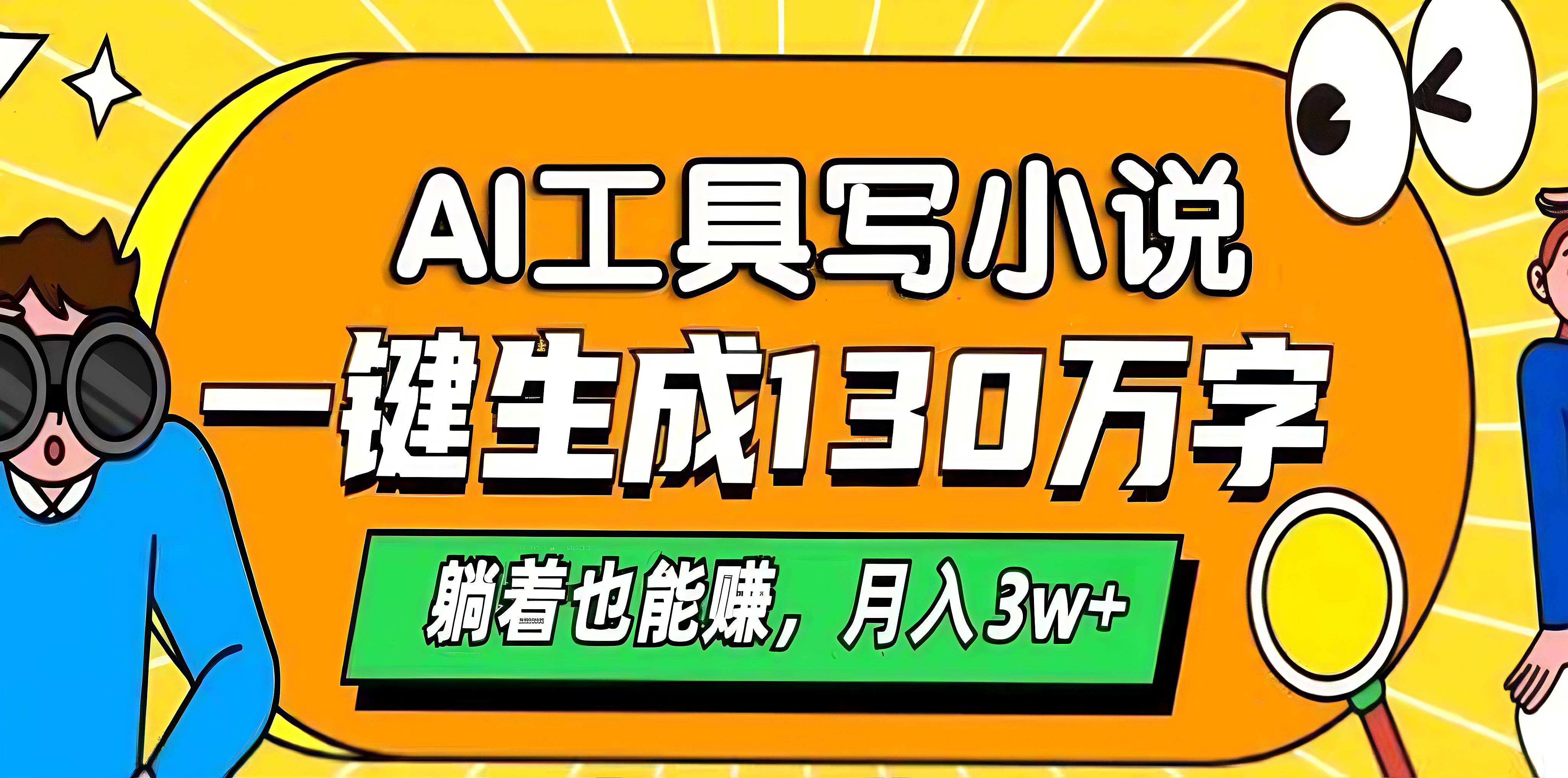 AI工具写小说，一键生成130万字，躺着也能赚，月入3w+-网赚资源网