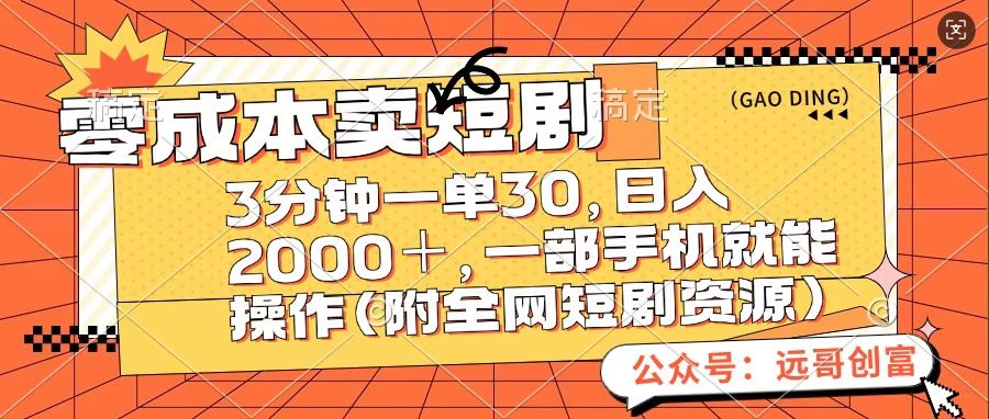 零成本卖短句，三分钟一单30，日入2000＋，一部手机操作即可（附全网短剧资源）-网赚资源网