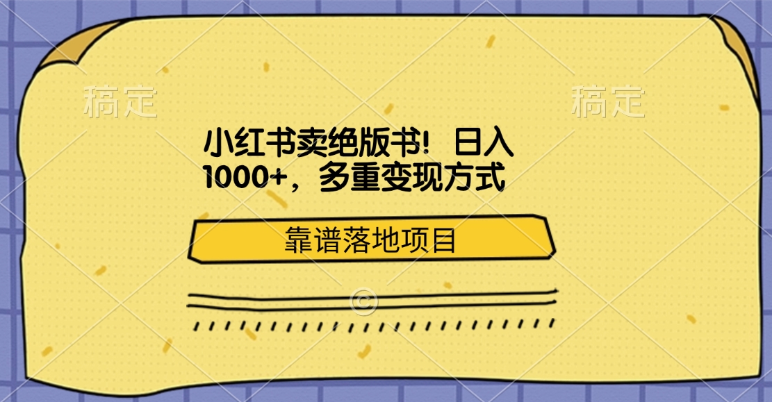 小红书卖绝版书！日入1000+，多重变现方式，靠谱落地项目-网赚资源网