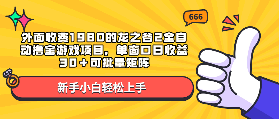 外面收费1980的龙之谷2全自动撸金游戏项目，单窗口日收益30＋可批量矩阵-网赚资源网