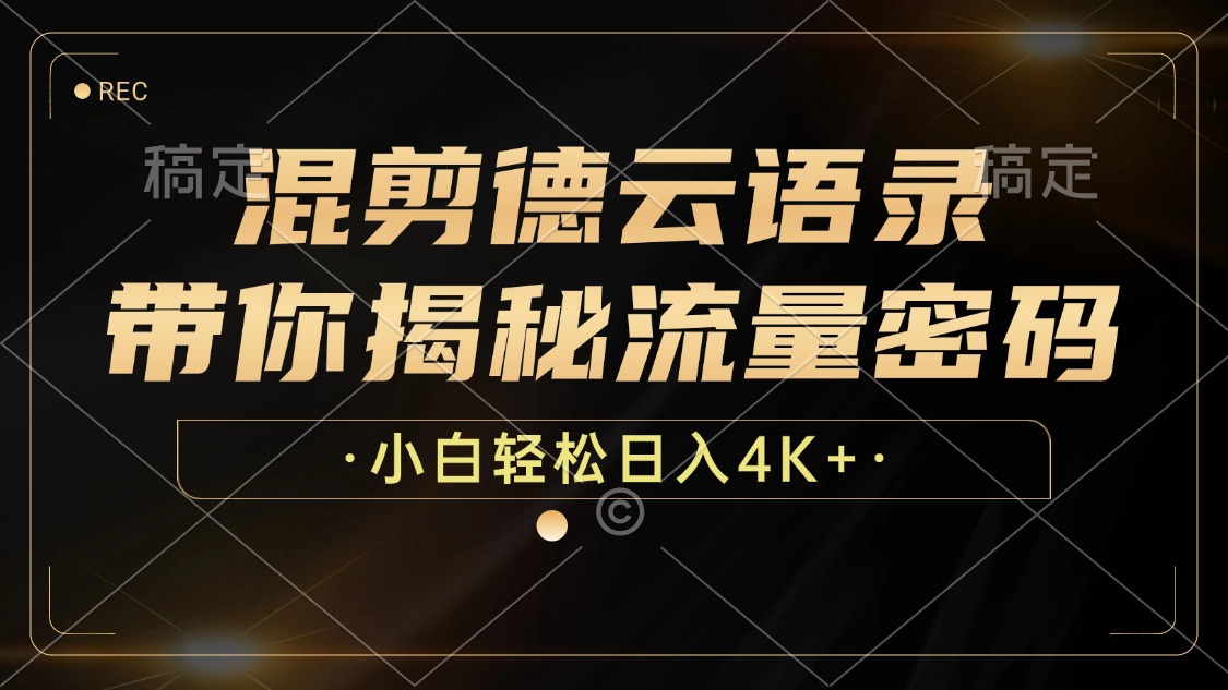 最新混剪德云语录，带你揭秘流量密码，小白也能日入4K+-网赚资源网