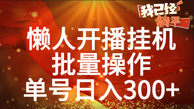 单号日入300+ 懒人开播挂机  批量操作-网赚资源网
