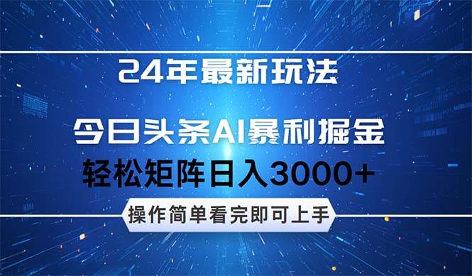 今日头条AI暴利掘金，轻松矩阵日入3000+-网赚资源网