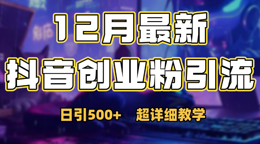 首次公开：12月份抖音日引500+创业粉秘籍-网赚资源网