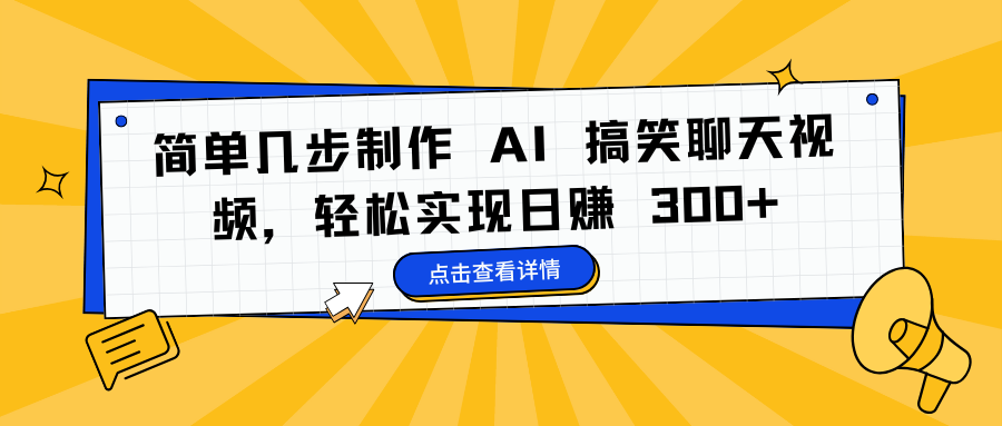 简单几步制作 AI 搞笑聊天视频，轻松实现日赚 300+-网赚资源网