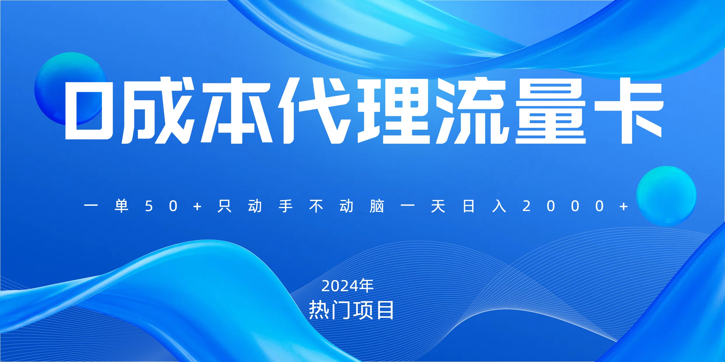 一单80，免费流量卡代理，一天躺赚2000+，0门槛，小白也能轻松上手-网赚资源网