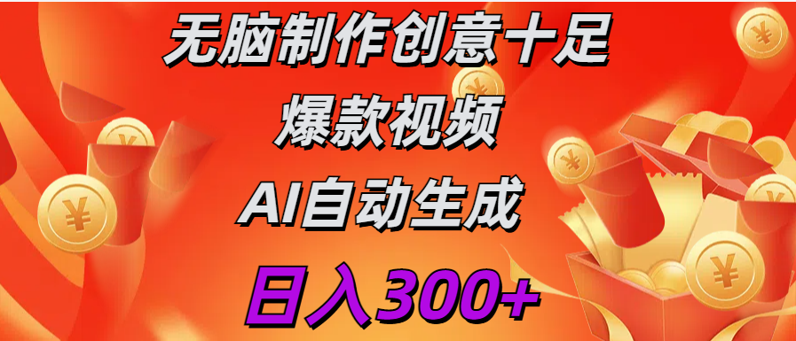 日入300+   无脑制作  创意十足爆款视频   AI自动生成-网赚资源网
