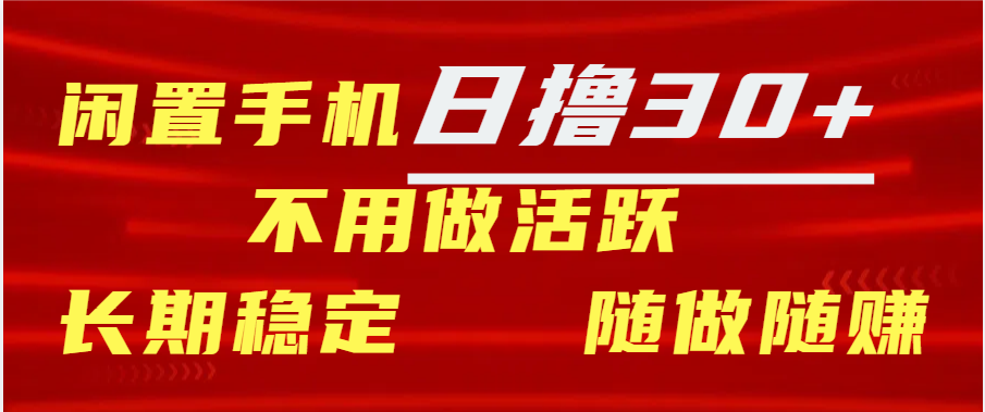 闲置手机日撸30+天 不用做活跃 长期稳定   随做随赚-网赚资源网