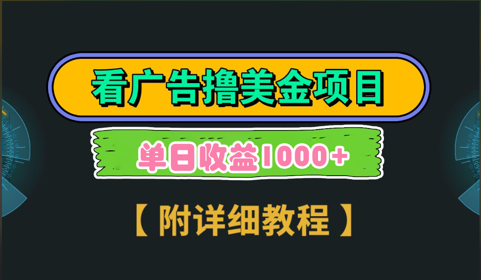 海外看广告撸美金项目，一次3分钟到账2.5美元，注册拉新都有收益，多号操作，日入1000+-网赚资源网