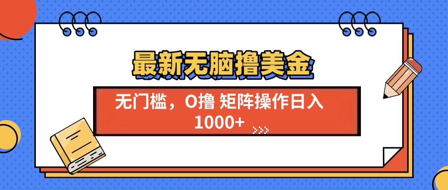 最新无脑撸美金项目，无门槛0投资，可矩阵操作，单日收入可达1000+-网赚资源网
