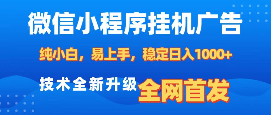 微信小程序全自动挂机广告，纯小白易上手，稳定日入1000+，技术全新升级，全网首发-网赚资源网