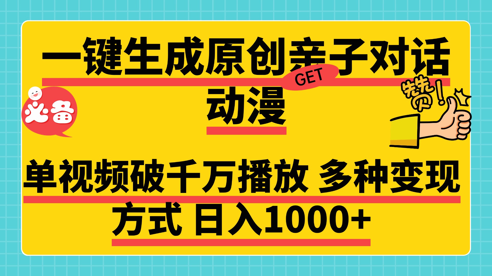 一键生成原创亲子对话动漫，单视频破千万播放，多种变现方式，日入1000+-网赚资源网