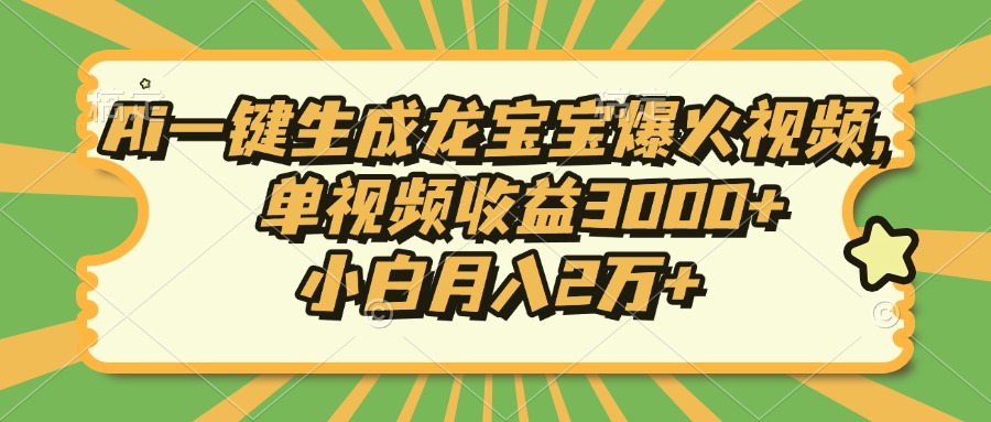 Ai一键生成龙宝宝爆火视频，小白月入2万+，单视频收益3000+-网赚资源网