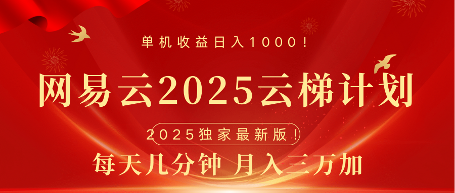 网易云最新2025挂机项目 躺赚收益 纯挂机 日入1000-网赚资源网
