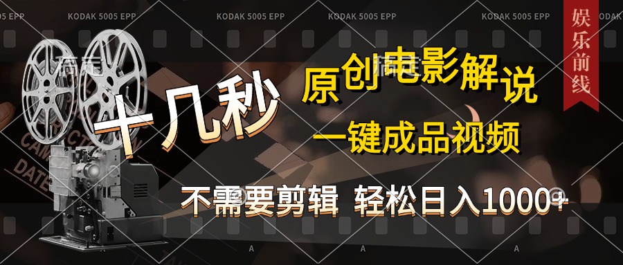 AI一键生成原创影视解说，十秒钟即可完成，轻松日入1000+，多平台发布，简单操作-网赚资源网