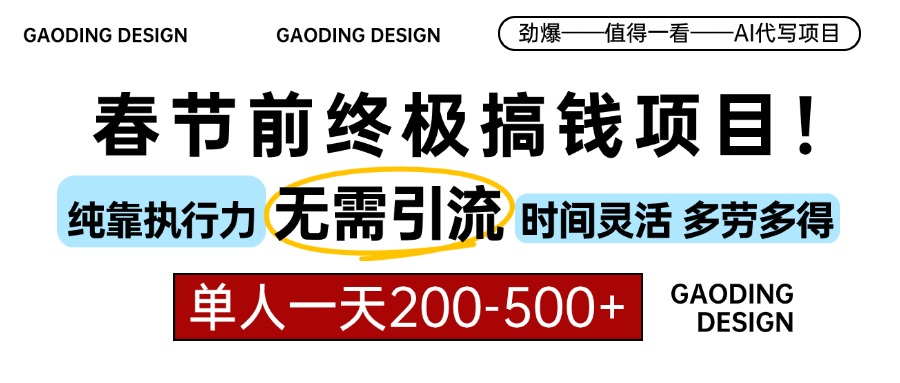 春节前搞钱终极项目，AI代写，纯执行力项目，无需引流、时间灵活、多劳多得，单人一天200-500，包回本-网赚资源网