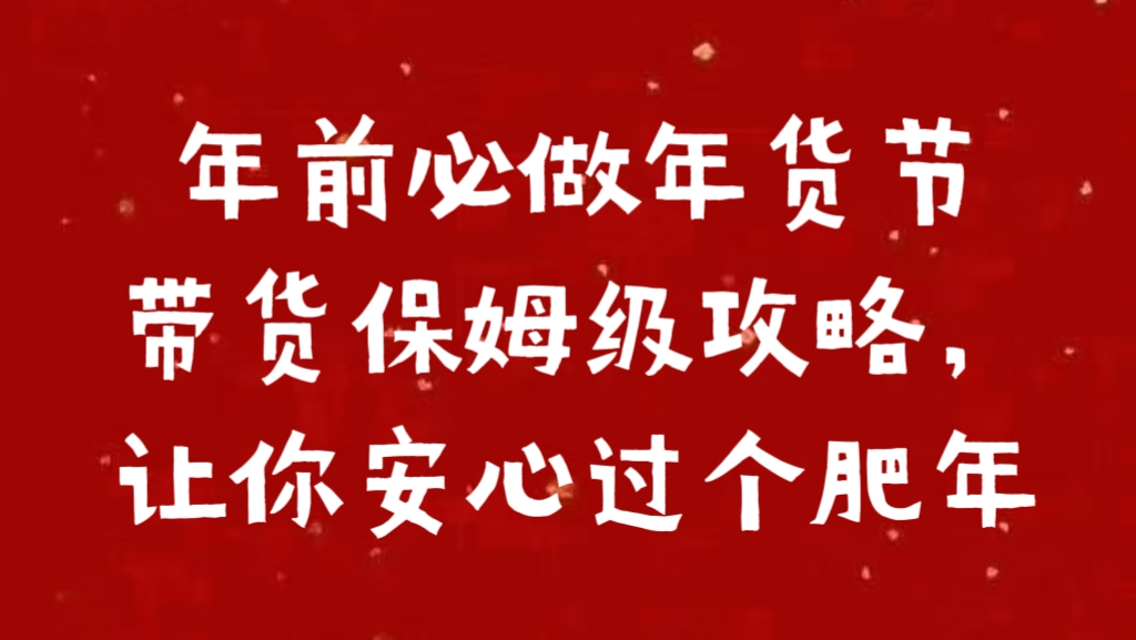 年前必做年货节带货保姆级攻略，让你安心过个肥年-网赚资源网