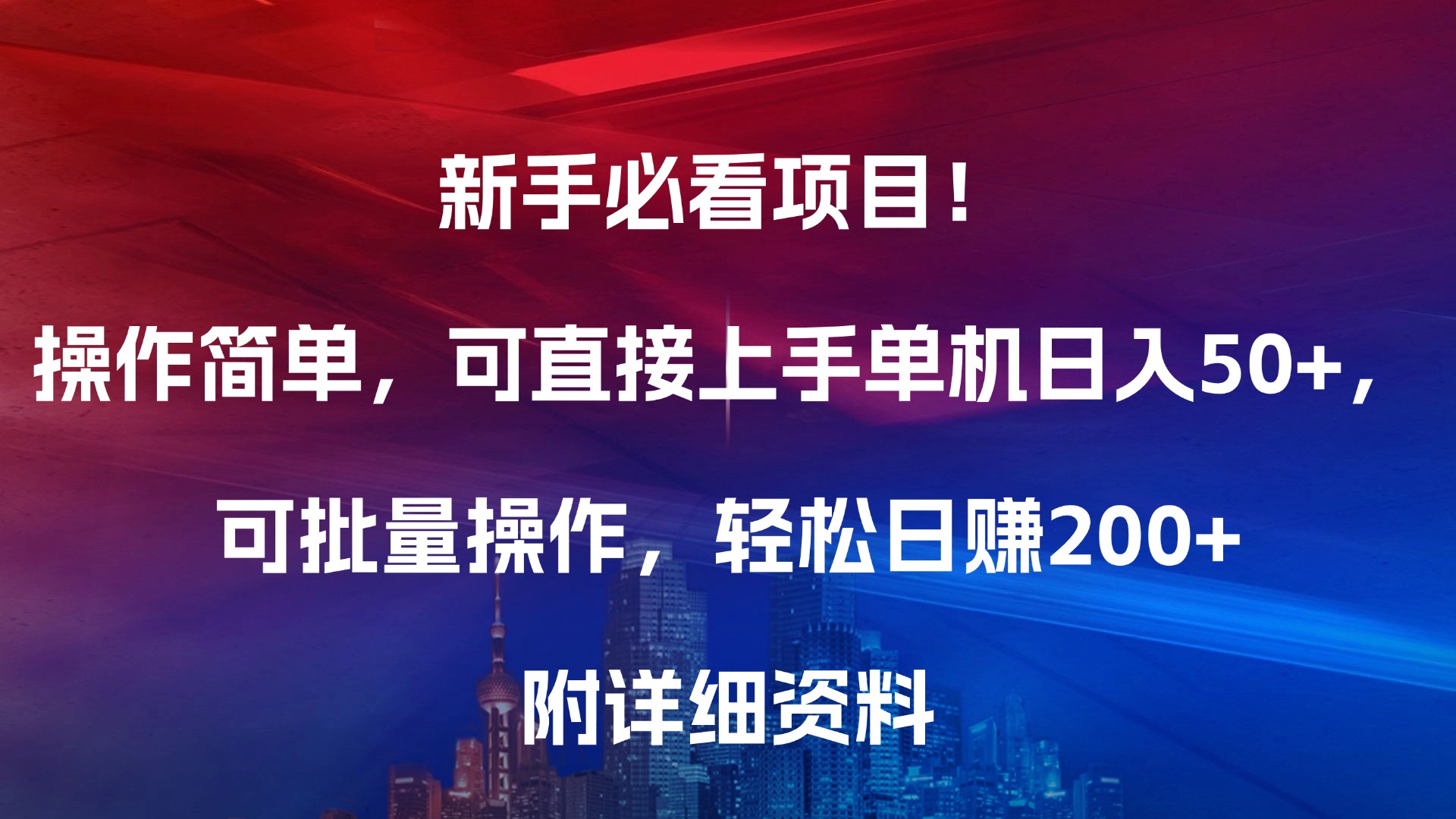 新手必看项目！操作简单，可直接上手，单机日入50+，可批量操作，轻松日赚200+，附详细资料-网赚资源网