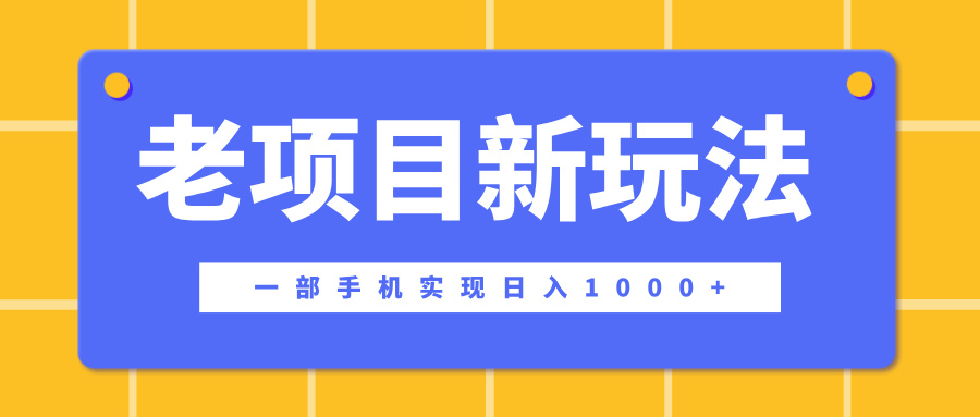 老项目新玩法，一部手机实现日入1000+，在这个平台卖天涯神贴才是最正确的选择-网赚资源网