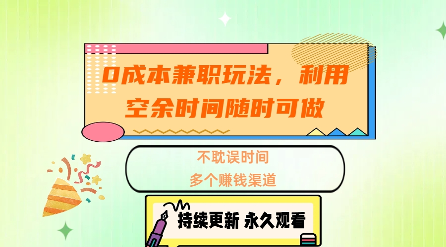 0成本兼职玩法，利用空余时间随时可做，不耽误时间，多个赚钱渠道-网赚资源网