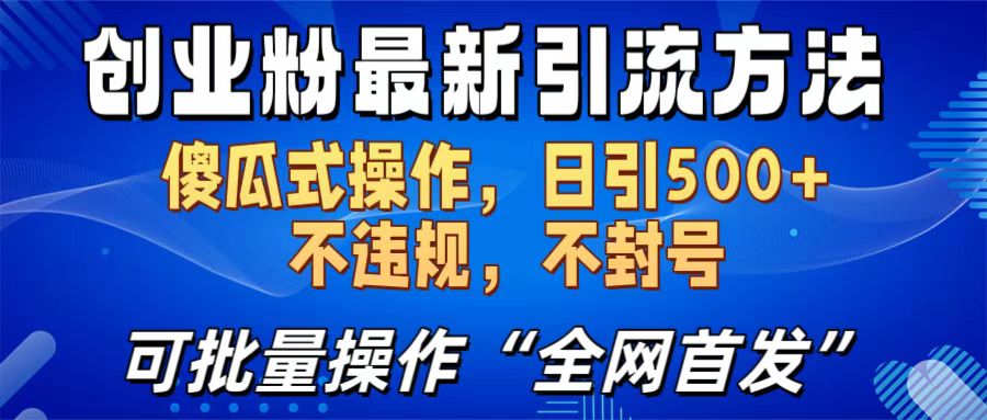 创业粉最新引流方法，日引500+ 傻瓜式操作，不封号，不违规，可批量操作（全网首发）-网赚资源网