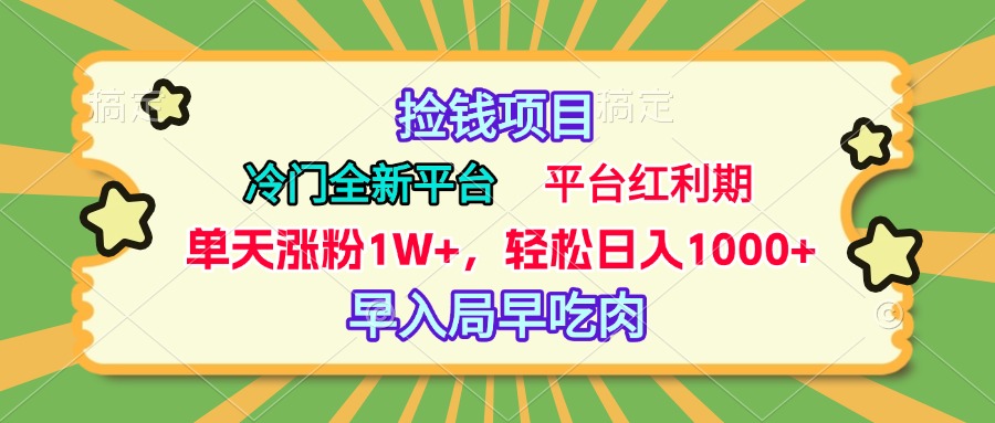 冷门全新捡钱平台，当天涨粉1W+，日入1000+，傻瓜无脑操作-网赚资源网