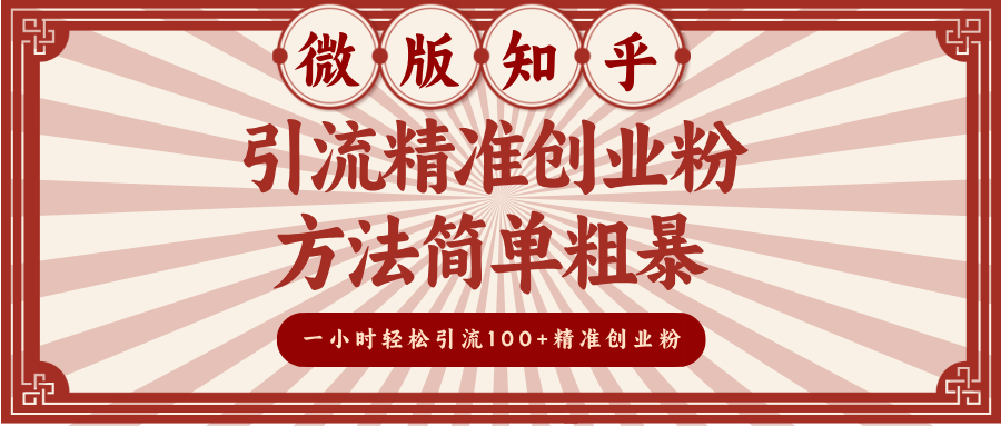 微版知乎引流精准创业粉，方法简单粗暴，一小时轻松引流100+精准创业粉-网赚资源网