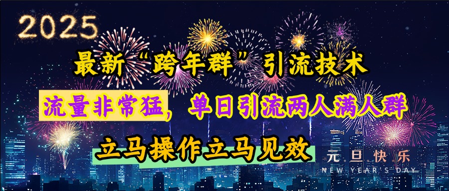 最新“跨年群”引流，流量非常猛，单日引流两人满人群，立马操作立马见效-网赚资源网