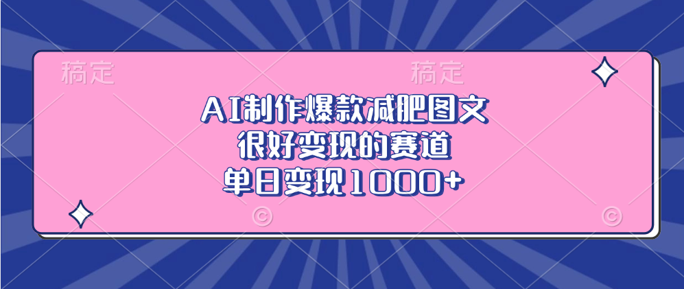 AI制作爆款减肥图文，很好变现的赛道，单日变现1000+-网赚资源网
