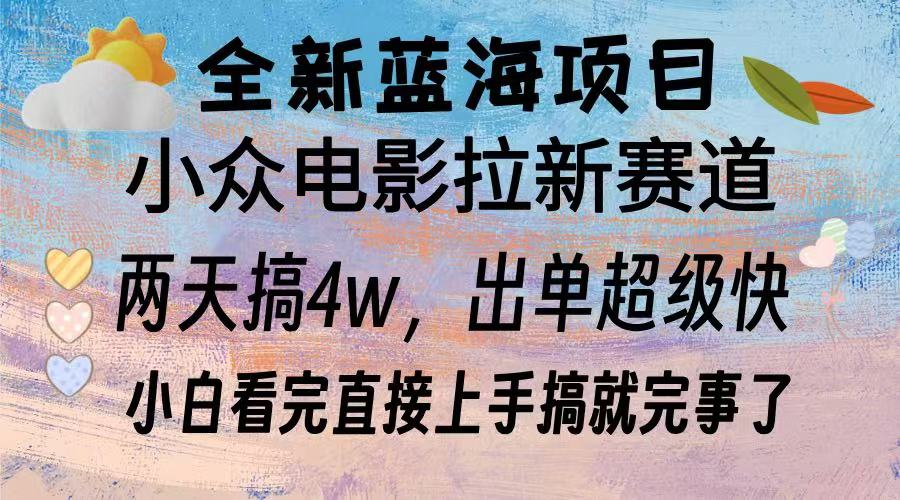 全新蓝海项目 小众电影拉新赛道 小白看完直接上手搞就完事了-网赚资源网