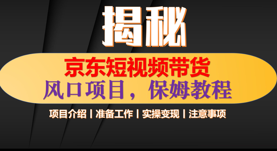 京东短视频带货 只需上传视频 轻松月入1w+-网赚资源网
