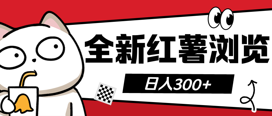 全新红薯浏览 日入300+-网赚资源网