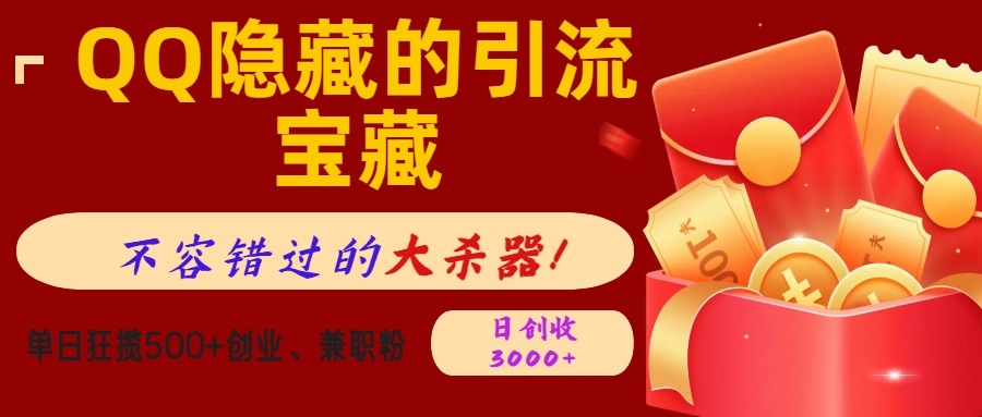 QQ隐藏的引流宝藏，不容错过的大杀器！单日狂揽500+创业、兼职粉，日创收3000+-网赚资源网