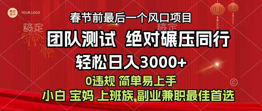 7天赚了1w，年前可以翻身的项目，长久稳定 当天上手 过波肥年-网赚资源网