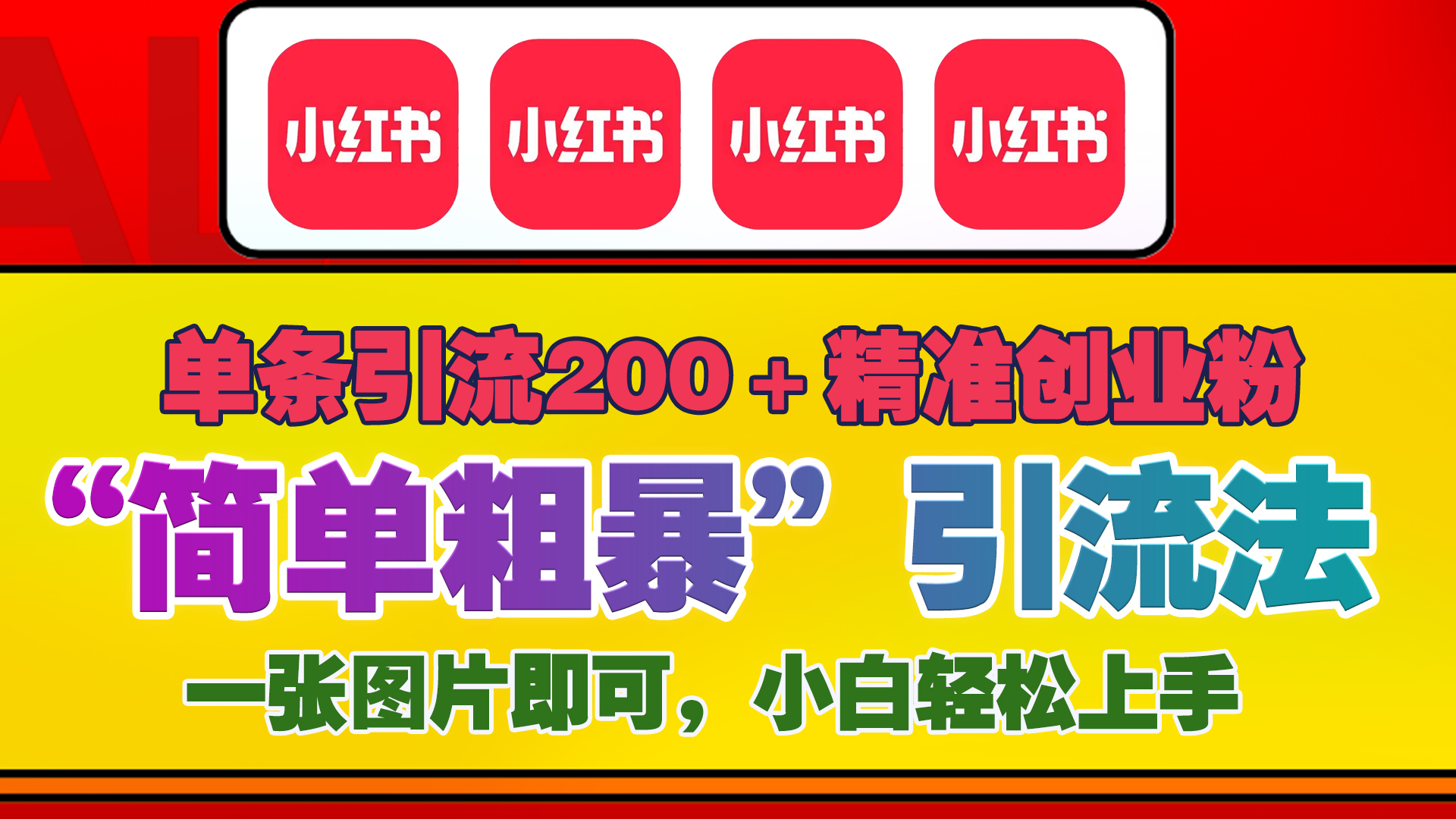 12底最新小红书单日引流200+创业粉，“简单粗暴”引流法，一张图片即可操作，小白轻松上手，私信根本回不完-网赚资源网