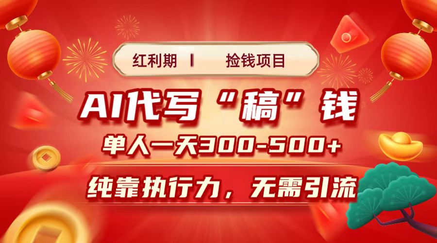 红利期捡钱项目，AI代写搞钱，每天2-3小时 单人一天300到500+时间自由 多劳多得-网赚资源网
