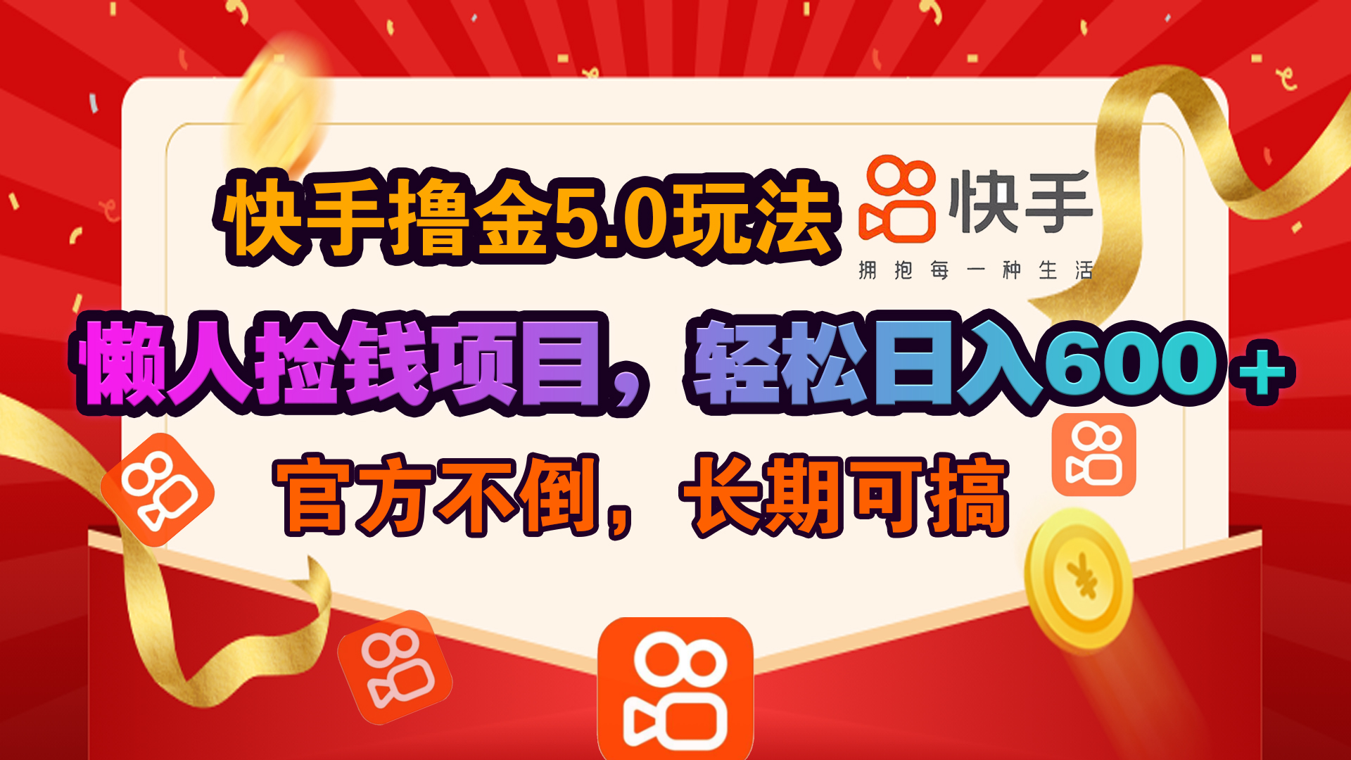 快手撸金5.0玩法,懒人捡钱项目，官方扶持，轻松日入600＋-网赚资源网